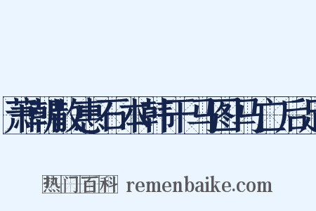 萧朝散惠石本韩干马图马亡后足是什么意思的图片